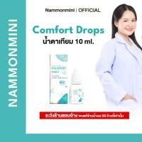 ราคา Comfort Drops | น้ำตาเทียม | 10 ml | ของแท้ 100% (29486559959)