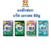 ราคา 1 บาท ผงซักฟอก ซักผ้า บรีส เอกเซล คอมฟอร์ท breeze excel แบบซอง สูตรเข้มข้น (16968621529)