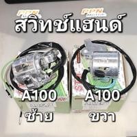 ราคา สวิทช์แฮนด์ ซ้าย-ขวา SUZUKI A100 OOH 4030A100AL 4030A100AR (27969545725)