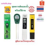 ราคา เครื่องมือวัดดิน LY101ใช้ตรวจจับดิน วัดค่าPHเครื่องวัดค่าPH+TDS&ECMETERวัดกรด-ด่างของน้ำ วัดค่า PH TDS 3 ชิ้น (11876740192)