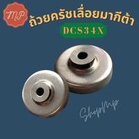 ราคา ถ้วยครัชเลื่อยมากีต้าDCS34X (20505161417)