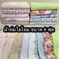 ราคา ผ้านวมใยไหม เบา นุ่ม ขนาด 6 ฟุต (705139067)