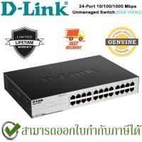 ราคา D-Link DGS-1024C 24-Port 10/100/1000Mbps Unmanaged Switch ของแท้ ประกันศูนย์ไทย Limited Lifetime Warranty (11757474282)