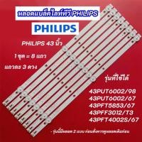 ราคา หลอดไฟ Philips 43 นิ้ว รุ่นที่ใช้ได้ 43PUT6002/98 43PUT6002/67 43PFT5853/67 43PFT4002S/67 43PFF3012/T3 8แถว 3LED (42572518616)