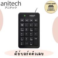 ราคา Anitech คีย์บอร์ดตัวเลข (ชนิดมีสาย) แป้นพิมพ์ตัวเลข รุ่น N183 รับประกัน 2 ปี (15892155083)
