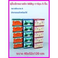ราคา ตู้ลิ้นชักพลาสติก ประกอบแล้วพร้อมใช้งาน ตู้ลิ้นชักพลาสติก Milky ลายการ์ตูน ตู้ลิ้นชัก ตู้ มิลกี้ ตู้เก็บของ (21934170946)