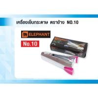ราคา เครื่องเย็บกระดาษ แม็กเย็บกระดาษ NO.10 ตราช้าง (41156850959)