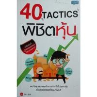 ราคา 40 Tactics พิชิตหุ้น (10627273868)