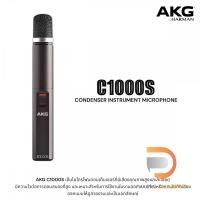 ราคา AKG C1000S Small-diaphragm Cardioid Condenser Microphone (26970445992)