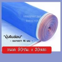 ราคา ผ้าแยงเขียว ผ้าลาน ผ้าลานตากข้าว ตาข่ายมุ้ง มุ้งไนล่อน ผ้ามุ้งเขียว (90*30หลา) (7754988305)