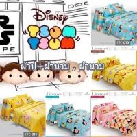 ราคา ชุดเครื่องนอน ผ้าปูฟร้อมนวม ผ้านวม ลาย TSUM TSUM /Fountain V.16 (24032610914)