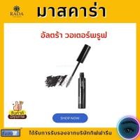 ราคา มาสคาร่า กิฟฟารีน อินโนเวีย อัลตร้า วอเตอร์พรูฟ (12521173949)