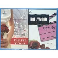 ราคา นิยายแปล เจ้าสาวจำยอม, ฮอลลีวูดพิสูจน์รัก โดย แซนดรา มาร์ตัน Sandra Marton (3982868734)