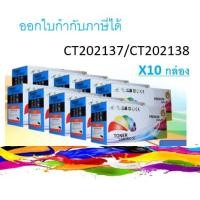 ราคา FujiXerox CT202137 /CT202138 ตลับหมึกเทียบเท่า สีดำ ***แพ็ค 10 กล่อง*** (3456286970)