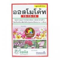 ราคา ปุ๋ยออสโมโค้ท สูตร 13-13-13 ขนาด 1 กิโลกรัม (25551916466)