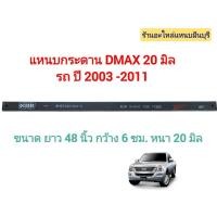 ราคา (1 แผ่น) แหนบรถกระบะ เสริมบรรทุก D-MAX ปี 2003 - 2011 แหนบเสริม 2 งอ แหนบกระดาน 20 มิล และ 12 มิล ยาว 48 44 40 นิ้ว (52801482013)