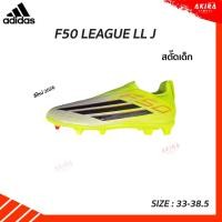 ราคา ADIDAS รองเท้าสตั๊ดเด็ก สตั๊ดไร้เชือก Adidas F50 LEAGUE LL FG/MG J JR9009 รุ่นใหม่ 2026 ของแท้ ครบกล่อง ป้ายไทย (29424577862)