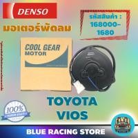 ราคา Denso มอเตอร์พัดลม แอร์ หม้อน้ำ Toyota Vios (รหัสสินค้า 168000-1680) (3008692280)