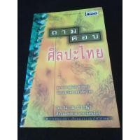 ราคา หนังสือ ถาม ตอบ ศิลปะไทย อาจารย์ น. ณ ปากน้ำ (27107557197)