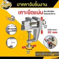 ราคา ปากกาจับชิ้นงาน อลูมิเนียมขนาด 30mm. อเนกประสงค์ แคลมป์ยึดงาน ปากกาจับโต๊ะ งานทั่วไป Workpiece clamp (20049106887)