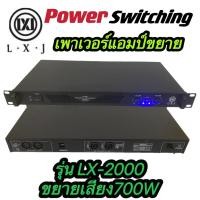 ราคา LXJ PA-2000 เพาเวอร์แอมป์ 350W+350Wวัตต์RMS เครื่องขยายเสียง รุ่น PA-2000 (6471618276)