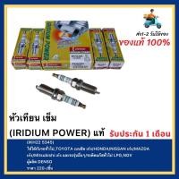 ราคา หัวเทียน เข็ม (IRIDIUM POWER) แท้(IKH22 5345)ใช้ได้กับรถทั่วไป,TOYOTA เบนซิลเก๋งHONDANISSANเก๋งMAZDA เก๋งMitsubishiเก๋ง (12274319695)