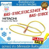 ราคา เซ็นเซอร์น้ำแข็ง HITACHI (9,000 - 24,000 BTU) RAS-S10C, RAS-S13C, RAS-S24CE, BAS-S18CE ทุกรุ่น (24366200270)