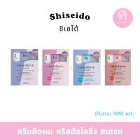 ราคา Shiseido ครีมยืดผม ชิเชโด้ น้ำยายืดผม ชิเชโด้ 400*2 มล. (9874966535)