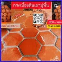 ราคา กระเบื้องดินเผา6เหลี่ยมสำหรับปูพื้น (24306692114)