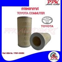ราคา กรองอากาศ ไส้กรองอากาศ โตโยต้า คอมมูเตอร์ KDH222 ปี05-13 TOYOTA COMMUTER 17801-30050 /BW (28312209714)