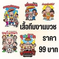 ราคา เสื้องานบวช กราบลาอุปสมบท อนุโมทนาบุญ บวชแทนคุณพ่อแม่ ทีมเพื่อนนาค เสื้อแจก แห่นาค (29930158225)