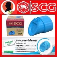 ราคา SCG ฝาปิดปลายท่อน้ำทิ้ง PVC ขนาด 4นิ้ว สามารถสวมกับท่อได้เลย (มีจำนวนให้เลือก 1 - 5 ตัว) (27376339543)
