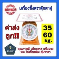 ราคา เครื่องชั่ง ตราชั่ง กิโล เครื่องชั่งน้ำหนัก ตราชั่งสปริง ตราตุ๊กตาคู่ (35,60 กิโล) (5622206751)