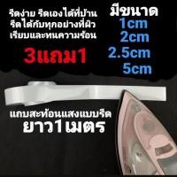 ราคา แถบรีดสะท้อนแสง รีเฟล็กซ์ 1เมตร (3619134278)