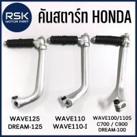 ราคา คันสตาร์ท รถมอเตอร์ไซค์ HONDA WAVE125 / Dream-125 / WAVE110 / WAVE110 i / WAVE100 / WAVE110s / DREAM100 / C700 / C900 (21877568551)