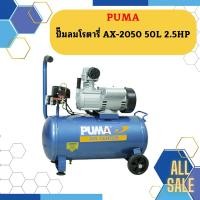 ราคา Puma ปั๊มลมโรตารี่ AX-2050 50L 2.5HP (22356663433)