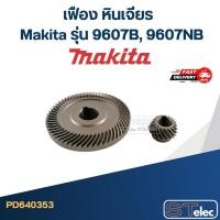 ราคา เฟือง หินเจียร Makita รุ่น 9607B, 9607NB (10644490517)