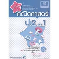 ราคา Bundanjai (หนังสือคู่มือเรียนสอบ) เก่ง คณิตศาสตร์ ป.2 เล่ม 1 +เฉลย (11669877508)