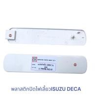 ราคา แผ่นปิดไฟเลี้ยว ISUZU DECA , พลาสติกปิดไฟเลี้ยว ISUZU DECA เดก้า (22145793934)