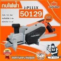 ราคา PUMPKIN กบไสไม้ พัมคิน รุ่น J-P111X / 50129 3นิ้ว 82mm 750วัตต์ ไสลึก3มิล กบไฟฟ้า เครื่องไสไม้ อุปกรณ์ครบชุด **ส่งเร็ว** (28964700897)