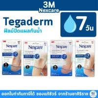 ราคา 3M Nexcare Tegaderm เทกาเดิร์ม แผ่นเทปใสปิดแผลกันน้ำ ฟิล์มปิดแผลกันน้ำ (10318518231)