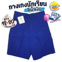 ราคา กางเกงนักเรียน ตราสมาร์ท SMART สีน้ำเงิน ยาว 12-20 นิ้ว ชุดนักเรียน กางเกงนักเรียนชาย สีน้ำเงินสด (5319542661)