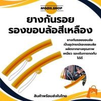 ราคา *พร้อมส่ง* ยางรองขอบล้อ รองขอบแม็ก กันรอย ยางรองกะทะล้อ สีเหลือง ยาว 20 ซม. ราคา/1ชิ้น (26471003729)