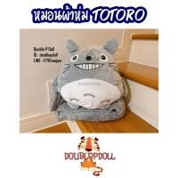 ราคา หมอนผ้าห่ม TOTORO โตโตโร่ (หน้ายิ้ม) (19349848366)