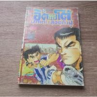 ราคา อิตโต้ ITTO นักเตะเลือดกังฟู เล่ม 38 - การ์ตูนมือสอง (43001199308)