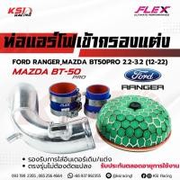 ราคา ท่อกรอง แอร์โฟร์ FLEX ดัด เข้ากรองแต่ง พร้อมอุปกรณ์ ใส่กับ Ford RANGER , Mazda BT50-PRO 2.2 ( เรนเจอร์ , บีที50 12-22) (1537037472)