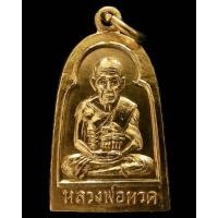 ราคา หลวงปู่ทวด ปี 10 พร้อมบัตรรับรองสมาคมฯ พิมพ์ซุ้มกอ หน้าหนุ่ม เนื้อกะไหล่ทอง สวยกริบ ห่วงเดิมอยู่ครบ - นิว พระเครื่อง (25015879836)