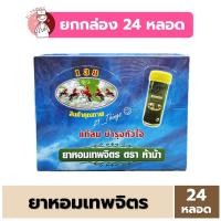 ราคา (BOX24หลอด) ยาหอมเทพจิตร ตราห้าม้า 30 เม็ด ยาหอม เม็ดอม เทพจิตร (25816167109)