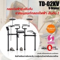 ราคา กลองไฟฟ้าโรแลนด์ Roland TD-02KV พร้อมการรับประกัน และบริการหลังการขายจาก ผู้นำเข้าในประเทศไทย TD02KV (21773092013)