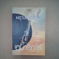 ราคา ส่งฟรี!!! มธุรสโลกันตร์ อุมาริการ์ (4956683374)